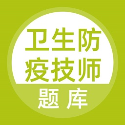 卫生防疫技师题库app最新版