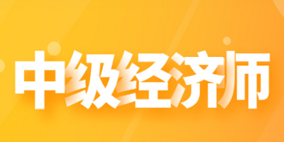 中级经济师app哪个好?中级经济师app题库下载-中级经济师考试软件