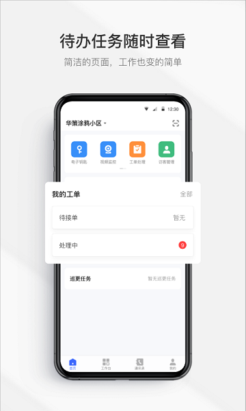 集智管家 v2.1.0 安卓版 1