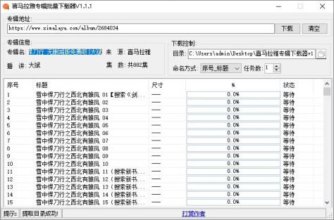 喜马拉雅批量下载器