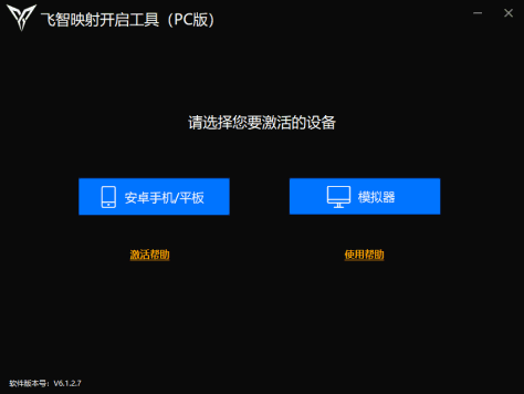 飞智映射开启工具最新版 v6.1.2.7 免费版 0