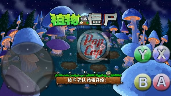 希望pvz v1.5.2 安卓版1