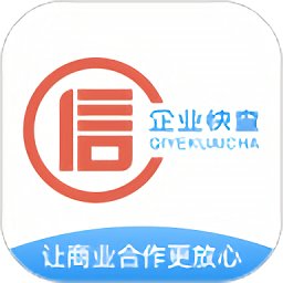 企业快查查官方正版