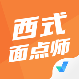 西式面点师考试聚题库app