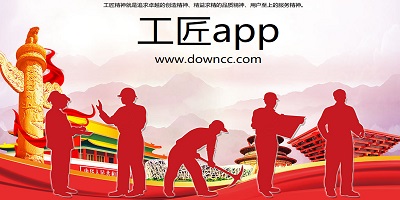 工匠app