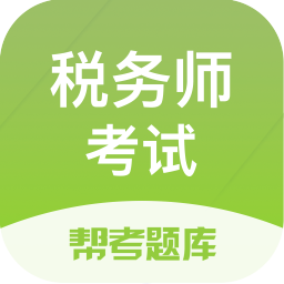 税务师题库app