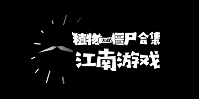 江南游戏下载大全-江南游戏开发社植物大战僵尸-江南游戏官方植物大战僵尸