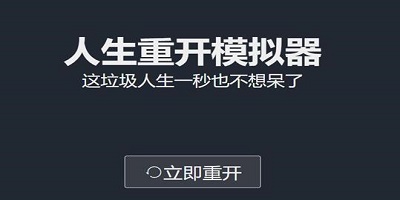 人生重开模拟器下载-人生重开模拟器最新版本下载-人生重开模拟器版本合集