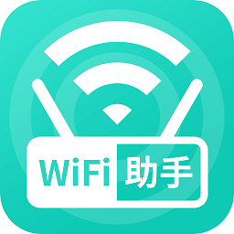 wifi无线助手最新版