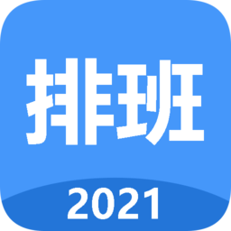 小明排班app