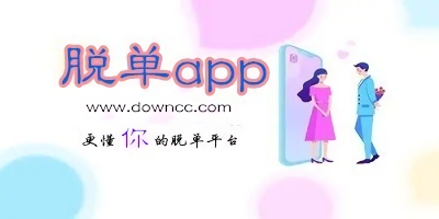 脱单app软件大全-脱单app下载-脱单app官方版