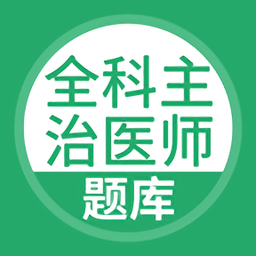 全科主治医师题库app