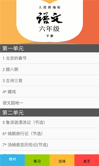六年级语文下册部编版电子课本 v2.20.30 安卓版 0
