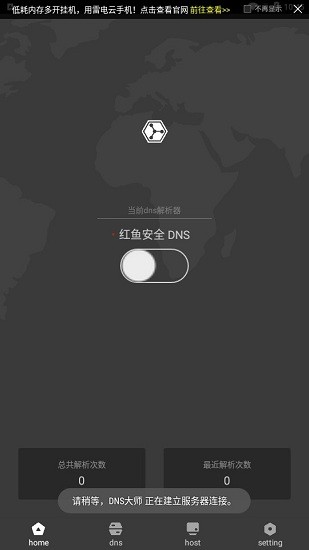 dns大师 红鱼 v1.0.1 安卓版 0