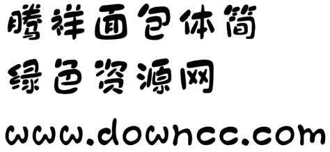 腾祥面包体简字体 ttf版 0