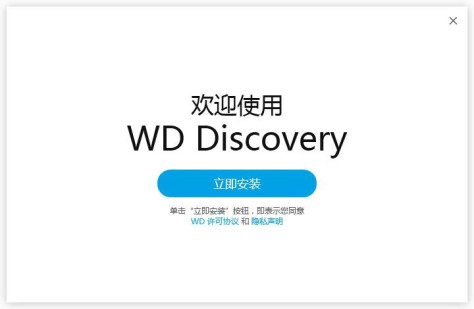 WD Discovery软件