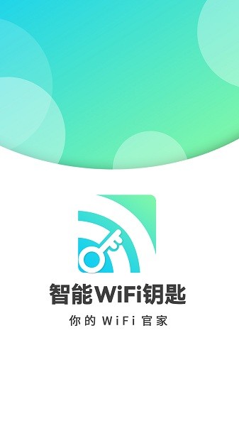 智能wifi密码查看软件 v1.0.1 安卓版 2