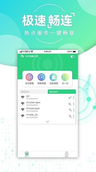 智能wifi密码app