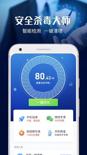 安全杀毒大师官方版 v4.2.2 安卓版 2