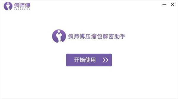 疯师傅压缩包解密助手软件