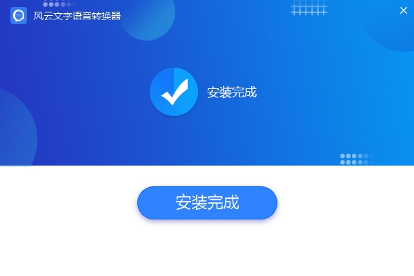 风云文字语音转换器官方版