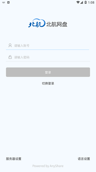 北航云盘客户端 v6.0.12.1 安卓版 1