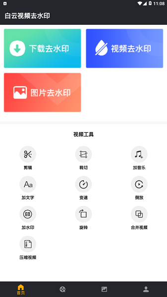 白云视频去水印软件 v1.2.4 安卓版 1