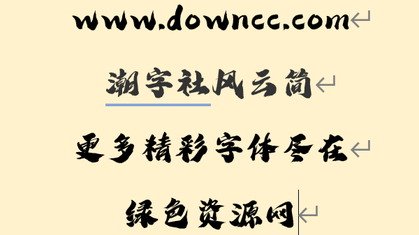 潮字社风云简字体文件