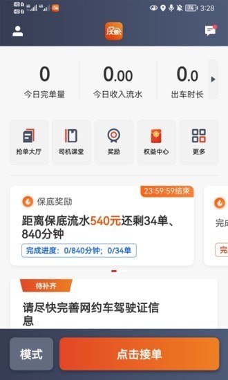 大象出行司机端app苹果 v5.40.5.0014 iphone版 3