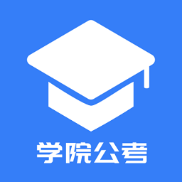 学院公考app最新版