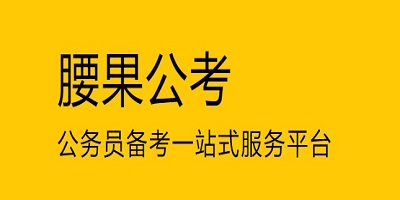 腰果公考app下载-腰果公考官方版-腰果公考软件大全