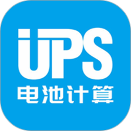 ups电池计算方法表格app