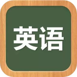 英语听力训练app免费