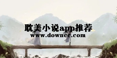 耽美小说app推荐-bl小说app-可以看原耽小说的app