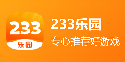 233乐园安装最新版2024-233乐园下载免费手机版-233乐园 普通下载