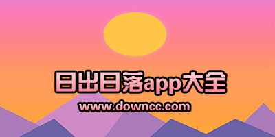 日出日落app哪款强?日出日落时间查询app下载-能看太阳日出日落方位app