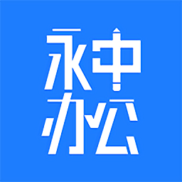 永中办公app