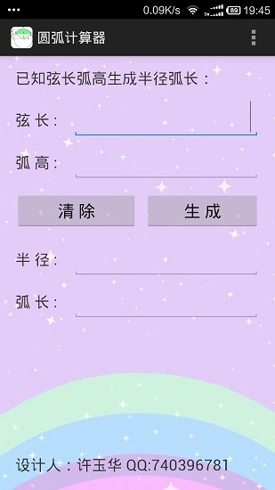 圆弧计算器手机版 v1.1 安卓版 0