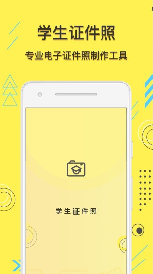 学生证件照app v1.1.1 安卓版 0