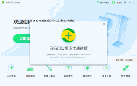 360电脑安全卫士极速版 v15.0.0.1048 官方版 1