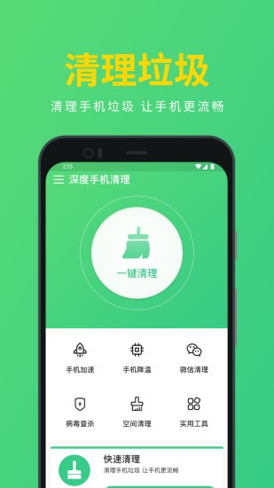 深度手机清理最新版 v2.2.1.5 安卓版 0