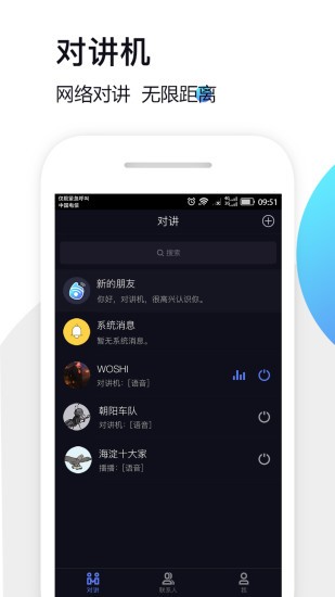 万企对讲机软件 v1.2.0 安卓版 0