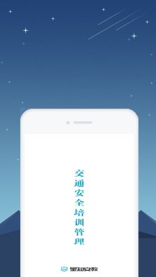 星知安全教育app v1.14 安卓版 0