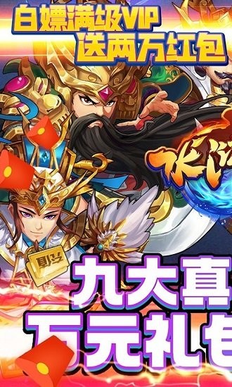 水浒乱斗送顶级神将 v1.0.0 安卓版0