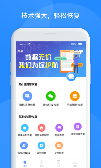 维信数据恢复管家app v1.3.72 安卓版 2