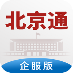 北京通企服版app