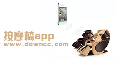 智能diy按摩椅app-按摩椅遥控app下载-按摩椅app下载