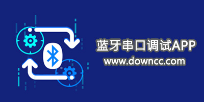 蓝牙串口app哪个好用?蓝牙串口助手app-蓝牙串口调试app