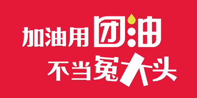 团油