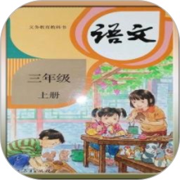 语文助手三年级上册app